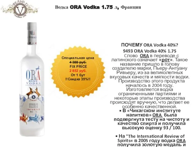 Водка ORA Vodka 1.75 л, Франция ПОЧЕМУ ORA Vodka 40%? 9493