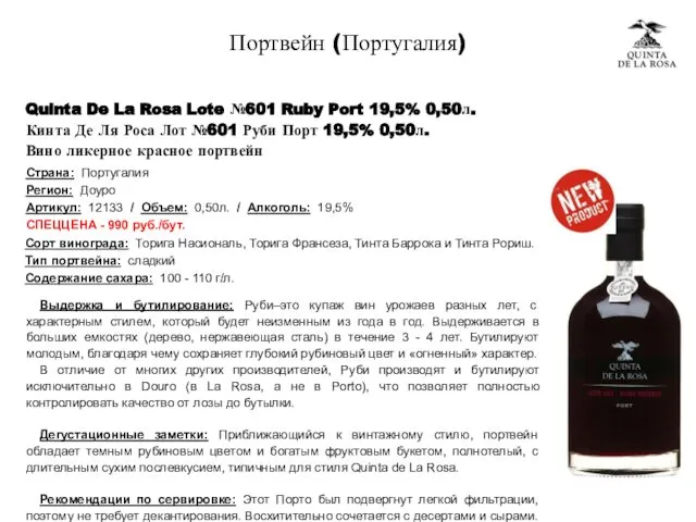 Quinta De La Rosa Lote №601 Ruby Port 19,5% 0,50л. Кинта