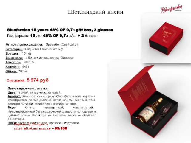 Glenfarclas 15 years 46% OF 0,7л gift box, 2 glasses Гленфарклас