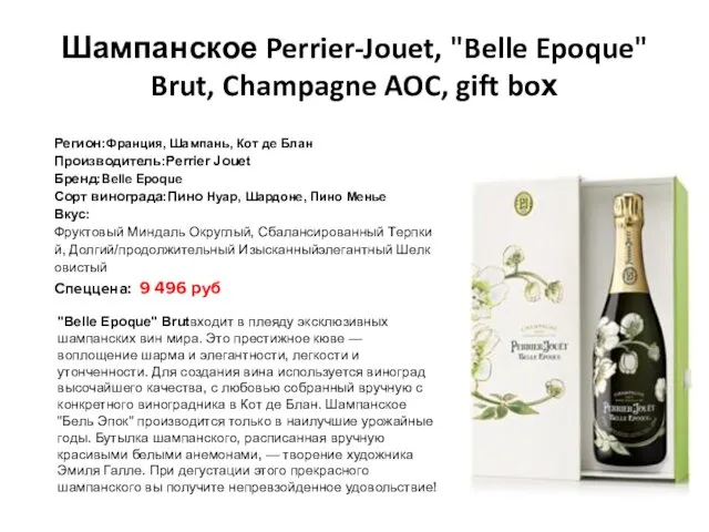 Шампанское Perrier-Jouet, "Belle Epoque" Brut, Champagne AOC, gift boх Регион:Франция, Шампань,
