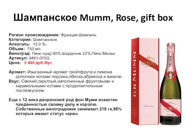 Шампанское Mumm, Rose, gift box Регион происхождения: Франция,Шампань Категория: Шампанское Алкоголь: