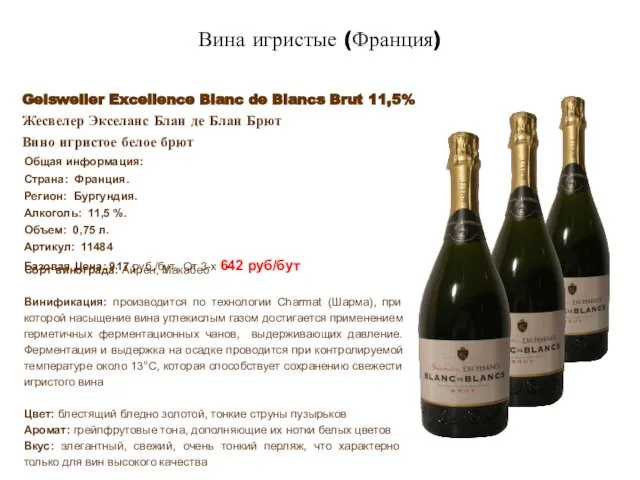 Geisweiler Excellence Blanc de Blancs Brut 11,5% Жесвелер Экселанс Блан де