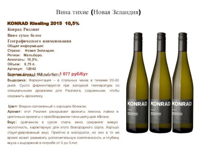 KONRAD Riesling 2015 10,5% Конрад Рислинг Вино сухое белое Географического наименования
