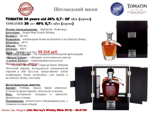 TOMATIN 36 years old 46% 0,7л OF п/уп (дерево) ТОМАТИН 36