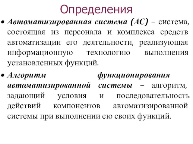 Определения Автоматизированная система (АС) – система, состоящая из персонала и комплекса