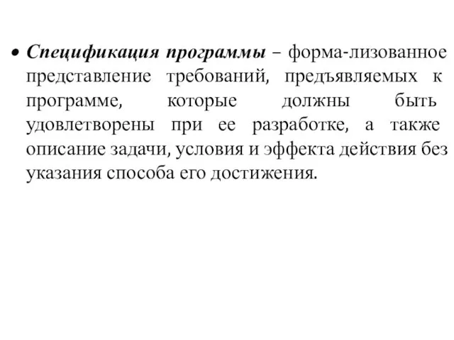 Спецификация программы – форма-лизованное представление требований, предъявляемых к программе, которые должны