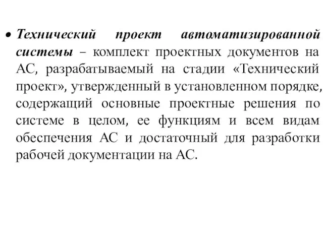 Технический проект автоматизированной системы – комплект проектных документов на АС, разрабатываемый