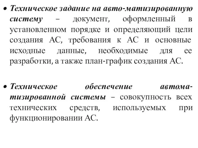 Техническое задание на авто-матизированную систему – документ, оформленный в установленном порядке