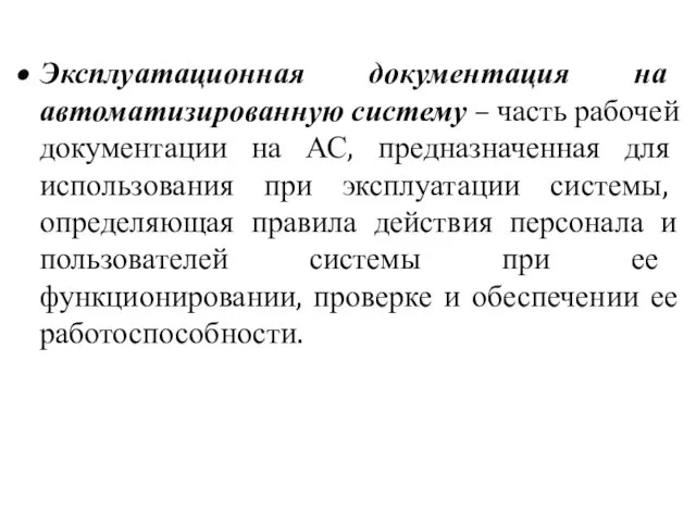 Эксплуатационная документация на автоматизированную систему – часть рабочей документации на АС,