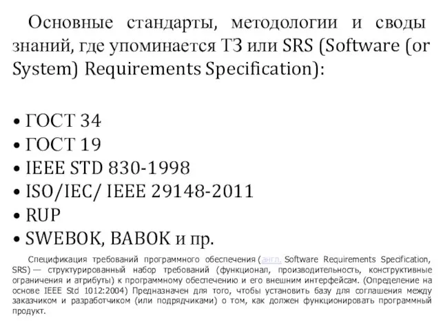 Основные стандарты, методологии и своды знаний, где упоминается ТЗ или SRS