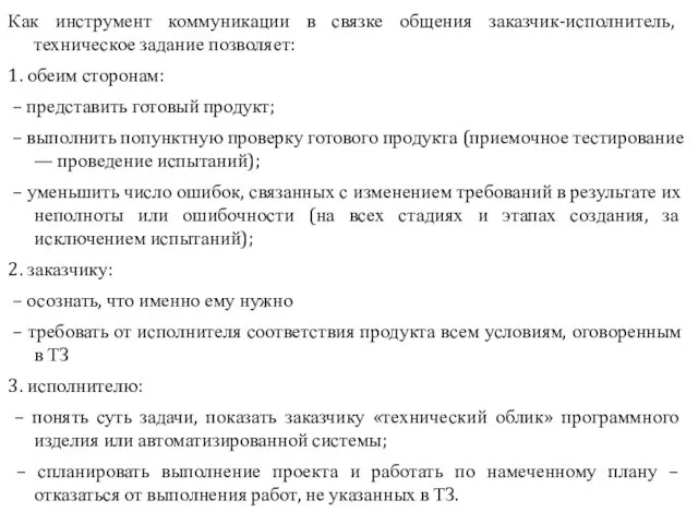 Как инструмент коммуникации в связке общения заказчик-исполнитель, техническое задание позволяет: 1.