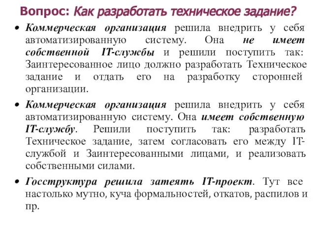 Вопрос: Как разработать техническое задание? Коммерческая организация решила внедрить у себя