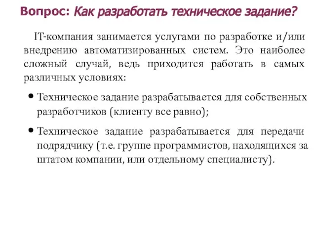 Вопрос: Как разработать техническое задание? IT-компания занимается услугами по разработке и/или