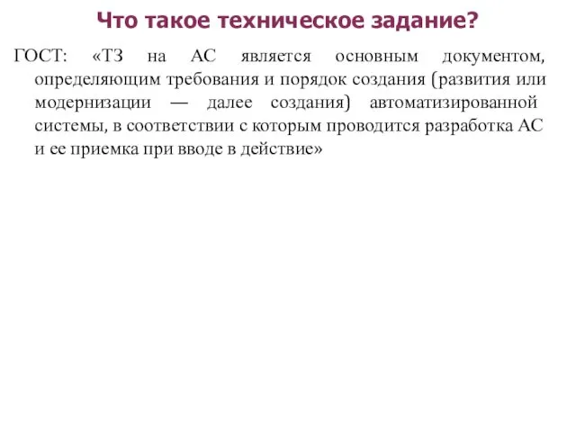 Что такое техническое задание? ГОСТ: «ТЗ на АС является основным документом,