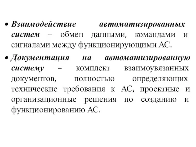 Взаимодействие автоматизированных систем – обмен данными, командами и сигналами между функционирующими