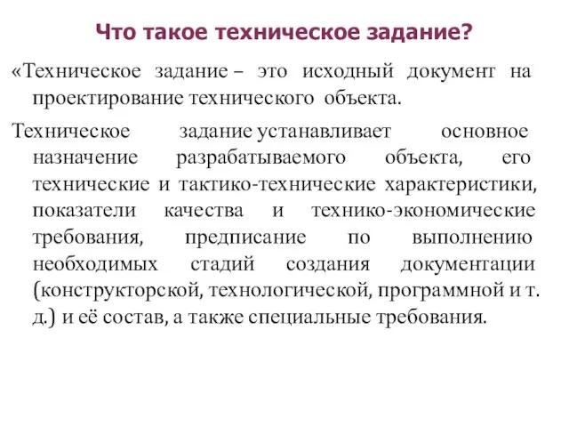 Что такое техническое задание? «Техническое задание – это исходный документ на