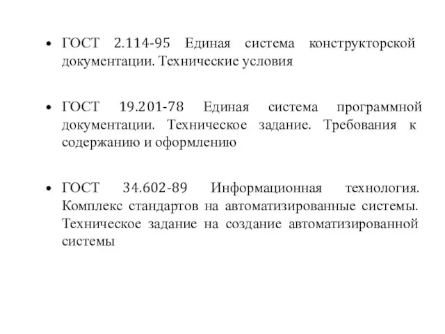 ГОСТ 2.114-95 Единая система конструкторской документации. Технические условия ГОСТ 19.201-78 Единая