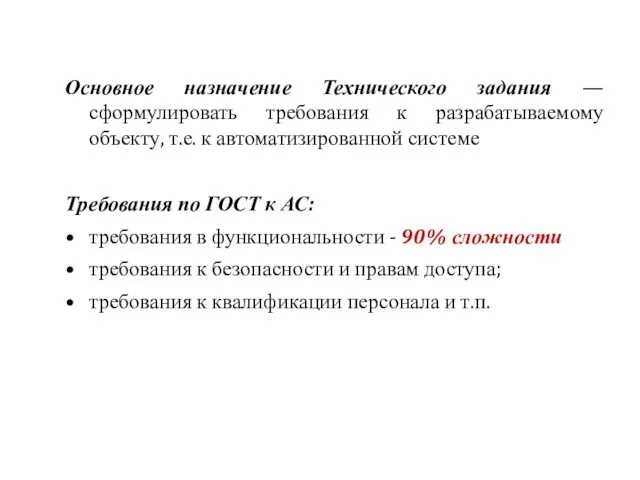 Основное назначение Технического задания — сформулировать требования к разрабатываемому объекту, т.е.