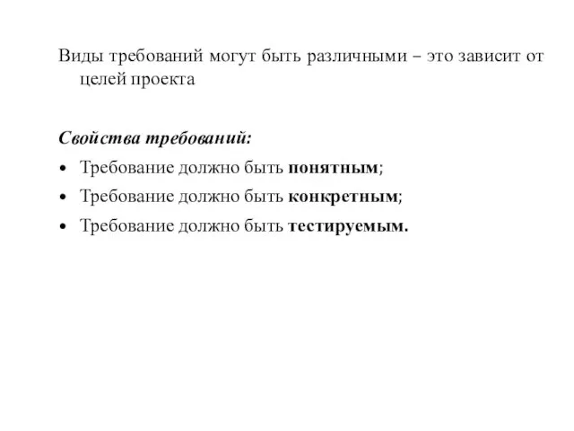 Виды требований могут быть различными – это зависит от целей проекта