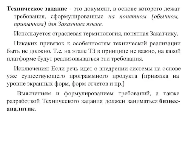 Техническое задание – это документ, в основе которого лежат требования, сформулированные