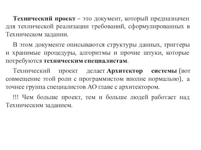 Технический проект – это документ, который предназначен для технической реализации требований,