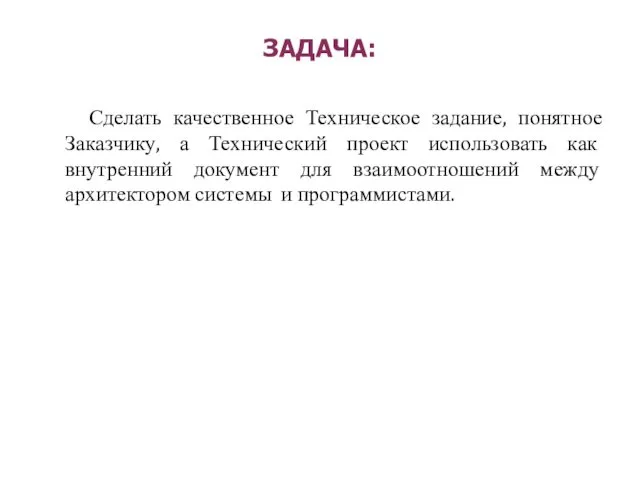 ЗАДАЧА: Сделать качественное Техническое задание, понятное Заказчику, а Технический проект использовать