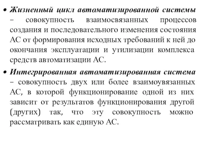 Жизненный цикл автоматизированной системы – совокупность взаимосвязанных процессов создания и последовательного