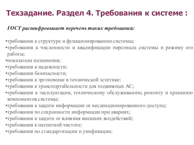 Техзадание. Раздел 4. Требования к системе : ГОСТ расшифровывает перечень таких