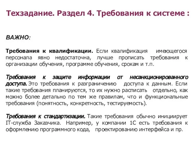 Техзадание. Раздел 4. Требования к системе : ВАЖНО: Требования к квалификации.