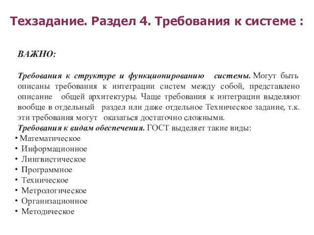 Техзадание. Раздел 4. Требования к системе : ВАЖНО: Требования к структуре