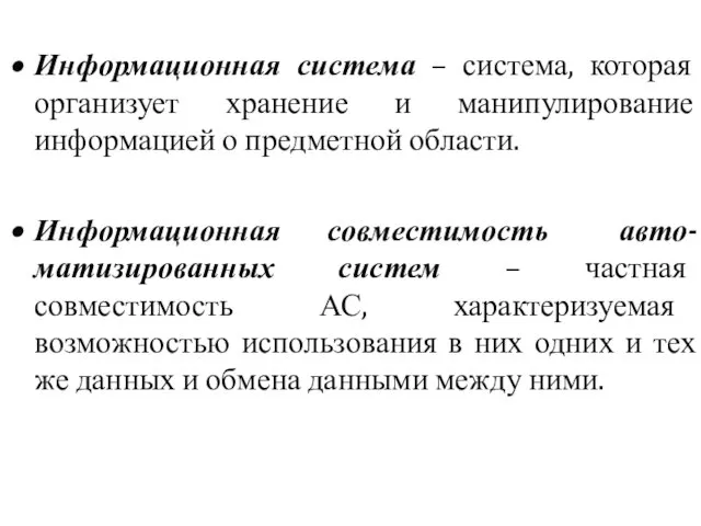 Информационная система – система, которая организует хранение и манипулирование информацией о