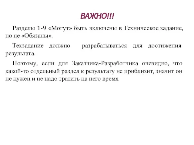 ВАЖНО!!! Разделы 1-9 «Могут» быть включены в Техническое задание, но не