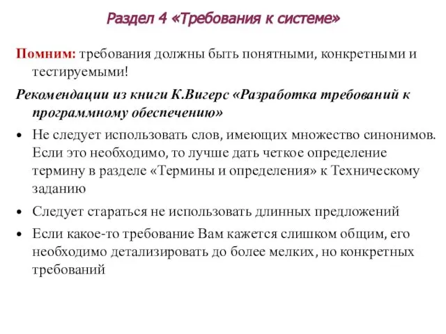 Раздел 4 «Требования к системе» Помним: требования должны быть понятными, конкретными