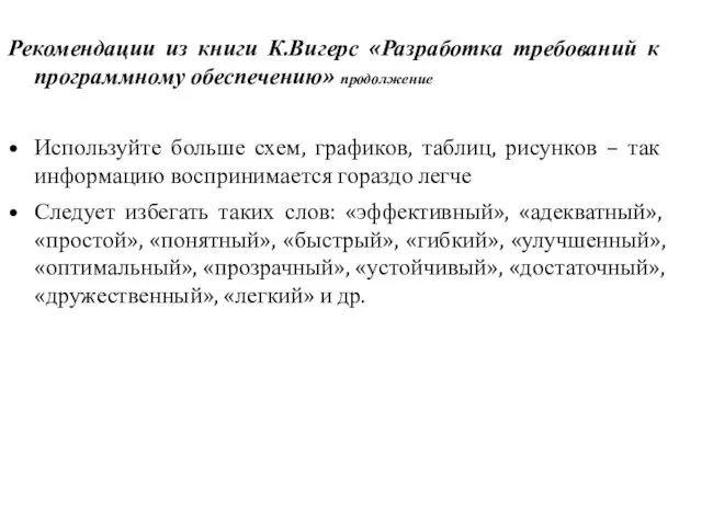 Рекомендации из книги К.Вигерс «Разработка требований к программному обеспечению» продолжение Используйте