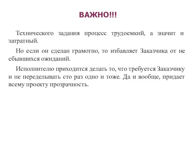 ВАЖНО!!! Технического задания процесс трудоемкий, а значит и затратный. Но если