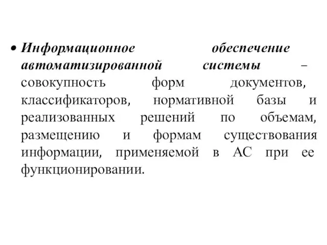 Информационное обеспечение автоматизированной системы – совокупность форм документов, классификаторов, нормативной базы