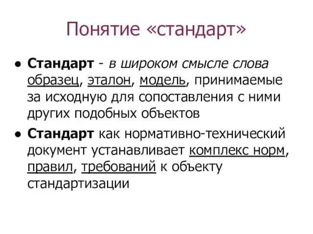 Понятие «стандарт» Стандарт - в широком смысле слова образец, эталон, модель,