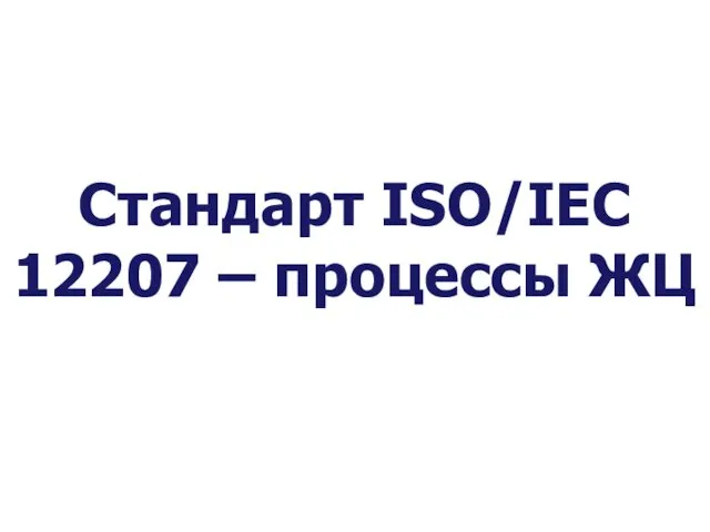 Стандарт ISO/IEC 12207 – процессы ЖЦ