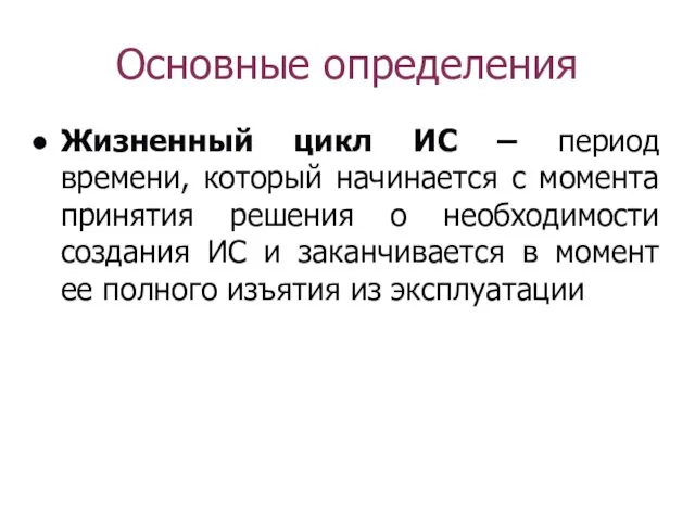 Основные определения Жизненный цикл ИС – период времени, который начинается с