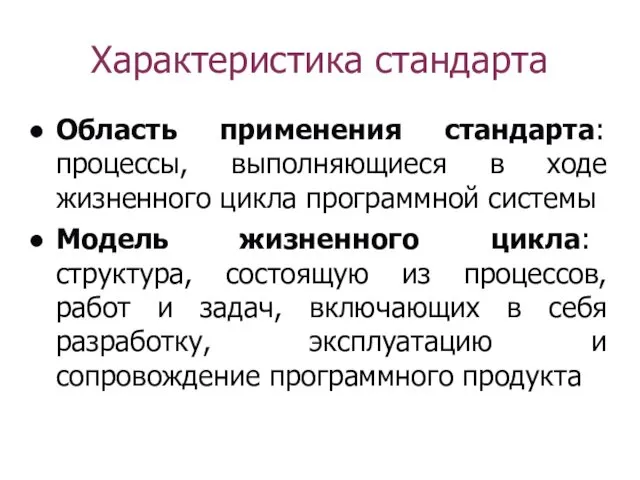 Характеристика стандарта Область применения стандарта: процессы, выполняющиеся в ходе жизненного цикла