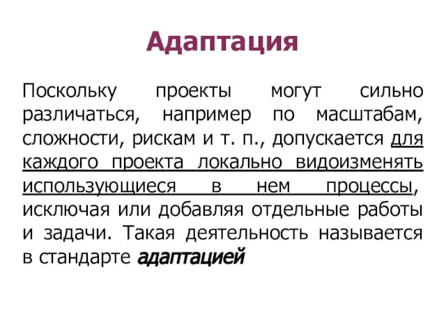 Адаптация Поскольку проекты могут сильно различаться, например по масштабам, сложности, рискам