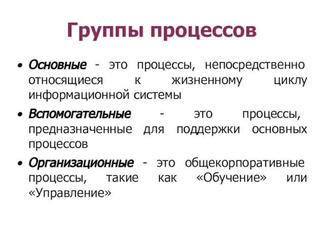 Группы процессов Основные - это процессы, непосредственно относящиеся к жизненному циклу