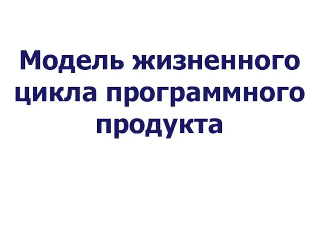 Модель жизненного цикла программного продукта