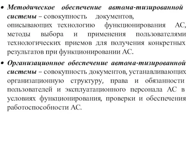 Методическое обеспечение автома-тизированной системы – совокупность документов, описывающих технологию функционирования АС,