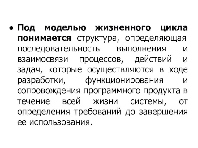 Под моделью жизненного цикла понимается структура, определяющая последовательность выполнения и взаимосвязи