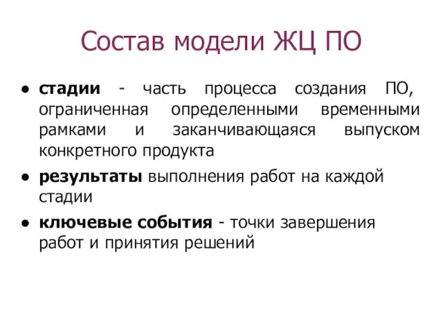 Состав модели ЖЦ ПО стадии - часть процесса создания ПО, ограниченная