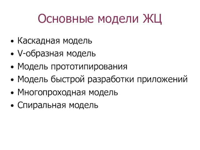 Основные модели ЖЦ Каскадная модель V-образная модель Модель прототипирования Модель быстрой