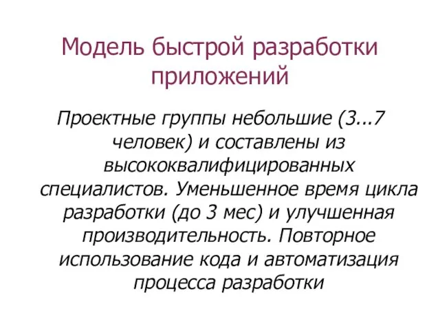 Модель быстрой разработки приложений Проектные группы небольшие (3...7 человек) и составлены