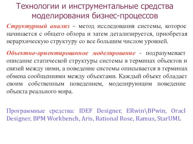 Технологии и инструментальные средства моделирования бизнес-процессов Структурный анализ – метод исследования