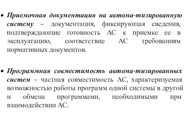 Приемочная документация на автома-тизированную систему – документация, фиксирующая сведения, подтверждающие готовность